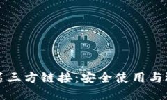 TP钱包第三方链接：安全使