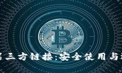 TP钱包第三方链接：安全使用与选择指南
