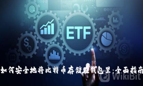 如何安全地将比特币存储在钱包里：全面指南