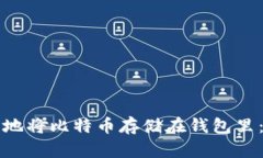 如何安全地将比特币存储