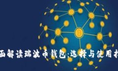 全面解读瑞波币钱包：选