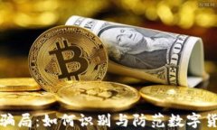 揭秘TP钱包骗局：如何识别