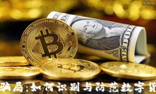 
揭秘TP钱包骗局：如何识别与防范数字货币投资风险