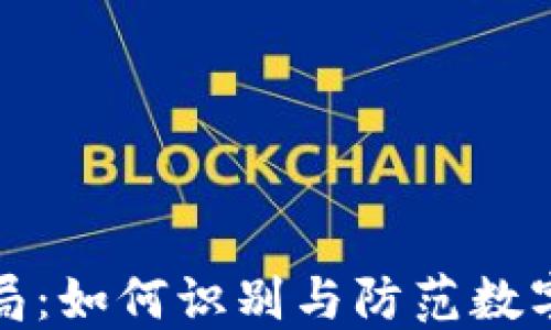 
揭秘TP钱包骗局：如何识别与防范数字货币投资风险