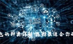 比特币钱包的种类详解：