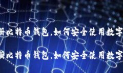 未注册比特币钱包，如何