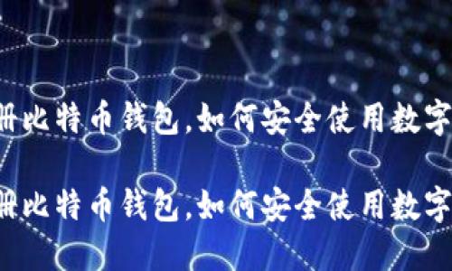 未注册比特币钱包，如何安全使用数字资产？

未注册比特币钱包，如何安全使用数字资产？
