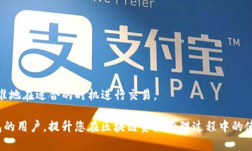   如何解决TP钱包中的能量和带宽问题 / 

 guanjianci TP钱包, 能量, 带宽, 解决方案 /guanjianci 

## 内容主体大纲

1. **TP钱包简介**
   - 什么是TP钱包？
   - TP钱包的主要功能

2. **能量和带宽的基本概念**
   - 什么是能量？
   - 什么是带宽？
   - 为什么能量和带宽对TP钱包至关重要？

3. **TP钱包中能量和带宽问题及其影响**
   - 常见的问题描述
   - 能量不足的影响
   - 带宽不足的影响

4. **解决能量问题的有效方法**
   - 增加能量的途径
   - 如何高效利用现有能量
   - 常见的能量管理技巧

5. **解决带宽问题的有效方法**
   - 增加带宽的途径
   - 如何带宽使用
   - 常见的带宽管理技巧

6. **总结与建议**
   - 综合解决方案
   - 用户在使用TP钱包时的注意事项

7. **相关问题的解答**
   - 常见问题1：如何监控TP钱包的能量和带宽？
   - 常见问题2：能量和带宽不足时，如何处理交易？
   - 常见问题3：TP钱包的能量和带宽是否会重置？
   - 常见问题4：如何提高我的TP钱包性能？
   - 常见问题5：是否有工具可以帮助管理能量和带宽？
   - 常见问题6：如何选择使用TP钱包的最佳时机？

## 详细内容

### 1. TP钱包简介

#### 什么是TP钱包？
TP钱包是一款专为区块链数字资产管理而设计的钱包应用。它允许用户存储、管理和交易各种加密货币及代币。因其用户友好的界面和较高的安全性，越来越多的人选择使用TP钱包。

#### TP钱包的主要功能
TP钱包不仅支持多种数字货币和代币的交易，还具有安全存储、资产管理及每笔交易记录的功能。用户可以在TP钱包中随时查看自己的资产状况，并进行相应的操作，如转账、交易等。

### 2. 能量和带宽的基本概念

#### 什么是能量？
在TP钱包中，能量是指用户进行交易和验证过程中的计算能力。具体来说，能量需要在每次发送交易、调用合约时消耗，以确保区块链网络的正常运作。

#### 什么是带宽？
带宽在TP钱包中指的是用户可以在一定时间内处理的交易数量。每个用户都有一个固定的带宽限制，超过这个限制后，用户需要支付额外的费用来进行更多的交易处理。

#### 为什么能量和带宽对TP钱包至关重要？
能量和带宽是影响TP钱包使用效率的关键因素。能量不足会导致交易延迟，而带宽不足可能会影响用户同时处理多个交易的能力。这两者相辅相成，确保了交易的顺利进行。

### 3. TP钱包中能量和带宽问题及其影响

#### 常见的问题描述
在TP钱包的日常使用中，用户常会遇到能量不足和带宽不足的问题。这些问题主要源于用户对TP钱包使用机制的不熟悉，或者在高峰时段进行大量交易时，系统资源紧张。

#### 能量不足的影响
当用户的能量不足时，他们将无法成功发起交易或进行智能合约调用。这直接影响到用户的资产流动性，可能导致交易失败或被延迟。

#### 带宽不足的影响
同样，带宽不足使得用户在高频交易时面临限制，不能及时处理所有交易。这种情况可能会导致交易费用增加，甚至使用户错失有利的交易机会。

### 4. 解决能量问题的有效方法

#### 增加能量的途径
有多种方法可以增加TP钱包的能量，包括：投资于能量，参与网络投票，或者通过持有TEOS代币积累能量。用户可以依据自己的需求选择最合适的方式。

#### 如何高效利用现有能量
用户可以通过合理规划交易时间和频率来提升能量的使用效果。在需要进行大量交易时，用户应提前检查自己的能量余量，确保交易顺利进行。

#### 常见的能量管理技巧
考虑设置交易的优先级，避免不必要的交易操作，或是利用非高峰时间段进行重要的交易，都会帮助用户更好地管理自己的能量资源。

### 5. 解决带宽问题的有效方法

#### 增加带宽的途径
用户可以通过购买额外的带宽，或是根据需要调整自己的交易频率，从而缓解带宽不足的问题。对于频繁交易的用户，及时申请增加带宽也是必要的。

#### 如何带宽使用
在使用TP钱包时，用户应尽量合并多个小额交易为一笔大额交易，这样可以更有效地使用带宽，减少交易次数，减轻带宽的压力。

#### 常见的带宽管理技巧
优先处理重要交易，避免高峰使用时间，进行定时交易等，都是能够帮助管理带宽的技巧。用户还可以关注网络状况，及时调整交易计划。

### 6. 总结与建议

#### 综合解决方案
能量和带宽是影响TP钱包使用体验的重要因素。用户需在使用过程中充分考虑这两者的问题，采取适当的措施来增强交易的顺利进行。

#### 用户在使用TP钱包时的注意事项
了解TP钱包的使用机制，定期检查自己的能量和带宽余量，合理选择交易时间，都是提高用户体验的重要策略。

### 7. 相关问题的解答

#### 常见问题1：如何监控TP钱包的能量和带宽？
如何监控TP钱包的能量和带宽？
用户可以通过TP钱包的主界面查看实时的能量和带宽情况。一般情况下，钱包应用提供了相应的实时监控功能，显示用户的当前能量和带宽使用情况。此外，一些第三方监控工具也可以帮助用户追踪能量和带宽的使用历史，方便做出相应的调整。

一旦发现能量或带宽过低，用户应及时采取措施，例如增加购买或合理规划交易。同时，用户还需了解如何在网络高峰期时调节自己的交易，以防止能量和带宽的不足影响正常操作。

#### 常见问题2：能量和带宽不足时，如何处理交易？
能量和带宽不足时，如何处理交易？
在能量或带宽不足的情况下，用户可以采取以下措施：
1. 提高能量：可以通过增加持币量，参与网络投票来提升能量。
2. 优先级交易：如果必须进行交易，应优先选择重要的，大额的交易，而非小额交易，在限额范围内进行容量最大的交易。
3. 时间选择：选择交易低峰期，避免网络拥堵，尤其是在忙时段，能够更快确认交易。
务必监控钱包中的能量和带宽水平，保护用户的交易需求，避免损失。

#### 常见问题3：TP钱包的能量和带宽是否会重置？
TP钱包的能量和带宽是否会重置？
TP钱包中的能量和带宽不会在固定时间自动重置，但能量接口和使用频率会影响其状态。同时，用户持有的TEOS代币也会影响能量的恢复速度。用户需要定期维护、增加和利用这些资源，确保在高峰期的交易能力。
为了保证顺畅操作，建议用户时刻关注其能量和带宽，及早进行必要的管理和调整。

#### 常见问题4：如何提高我的TP钱包性能？
如何提高我的TP钱包性能？
提高TP钱包性能的方法主要包括：
1. 定期购买或增持TEOS代币，提高能量最大值。
2. 合理管理带宽，避免频繁交易导致的带宽耗尽。
3. 关注网络情况，选择低交易时间段进行重要交易。
通过这些措施，用户能够有效提升自己的TP钱包性能，实现更高效的资产管理。

#### 常见问题5：是否有工具可以帮助管理能量和带宽？
是否有工具可以帮助管理能量和带宽？
目前市面上存在多款第三方工具，可以帮助用户监控和管理TP钱包中的能量和带宽。有些工具能够提供实时数据，帮助用户分析什么时候交易最为适合。另外，还有一些应用程序支持批量处理交易，能帮助用户缓解带宽压力。
用户在选择工具时需确认其安全性与可靠性，以防万一。常伴随更新的功能和反馈，也会更好地提高用户的交易体验。

#### 常见问题6：如何选择使用TP钱包的最佳时机？
如何选择使用TP钱包的最佳时机？
选择使用TP钱包的最佳时机主要基于市场情况与个人需求：
1. 关注市场波动：在市场价格波动较大的时候，及时做出相应的交易能有效获取利润。
2. 选择非高峰期：避开交易的高峰期可以减少网络拥堵，提高交易成功率。
使用 TP 钱包的最佳时机需要权衡外部环境与自身需求。结合技术分析和情绪分析，用户能够更精准地在适合的时机进行交易。

以上内容提供了关于TP钱包中能量和带宽问题的全面解读与解决方案。希望能够帮助到使用TP钱包的用户，提升您在区块链资产管理过程中的使用体验。