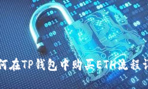 如何在TP钱包中购买ETH流程详解