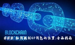 ### 如何找到OP钱包的位置