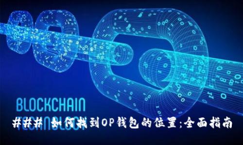 ### 如何找到OP钱包的位置：全面指南