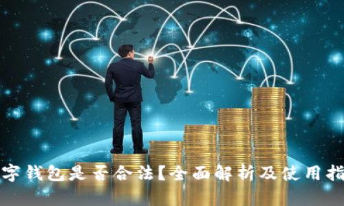 数字钱包是否合法？全面解析及使用指南