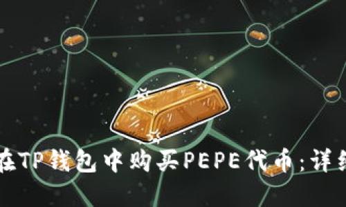 如何在TP钱包中购买PEPE代币：详细指南