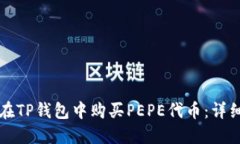 如何在TP钱包中购买PEPE代