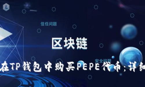 如何在TP钱包中购买PEPE代币：详细指南