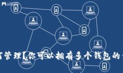 比特币如何管理？你可以