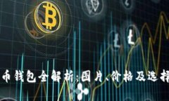 比特币钱包全解析：图片
