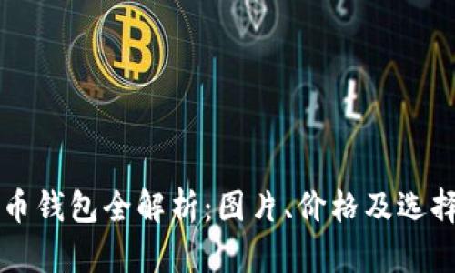 比特币钱包全解析：图片、价格及选择指南