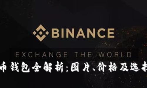 比特币钱包全解析：图片、价格及选择指南