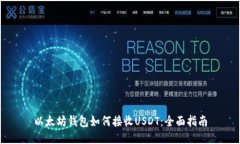 以太坊钱包如何接收USDT：