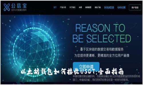 以太坊钱包如何接收USDT：全面指南
