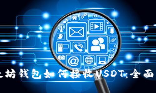 以太坊钱包如何接收USDT：全面指南