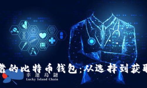 如何找到可靠的比特币钱包：从选择到获取的全面指南