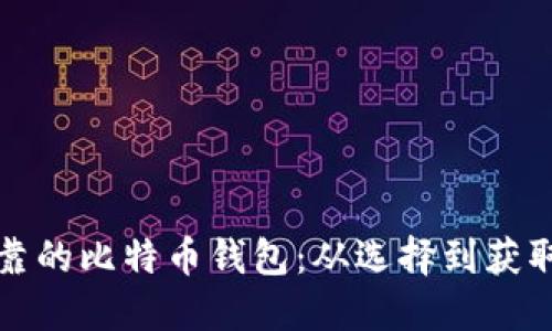 如何找到可靠的比特币钱包：从选择到获取的全面指南