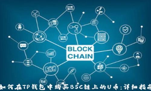 
如何在TP钱包中购买BSC链上的U币：详细指南
