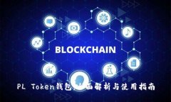 PL Token钱包：全面解析与使