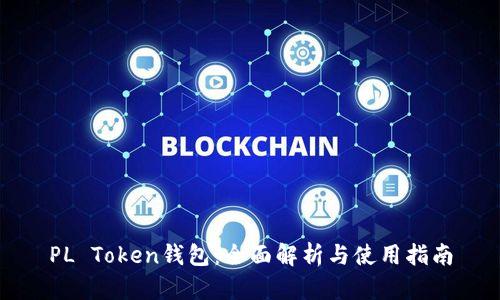 PL Token钱包：全面解析与使用指南