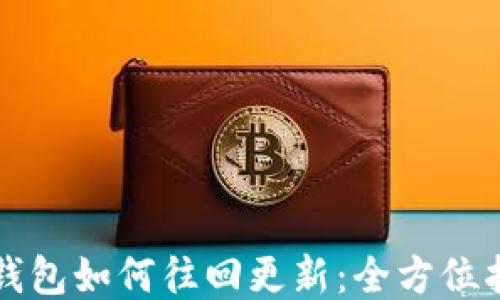 
TP钱包如何往回更新：全方位指南