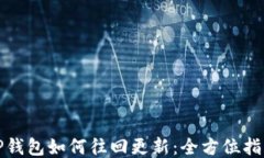 TP钱包如何往回更新：全方