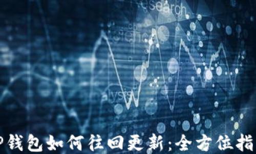 
TP钱包如何往回更新：全方位指南