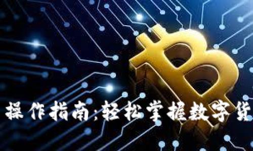 狗狗钱包提币操作指南：轻松掌握数字货币的提取方式