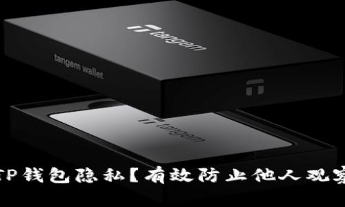 如何保护您的TP钱包隐私？有效防止他人观察您的加密资产