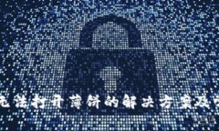 新版TP钱包无法打开薄饼的