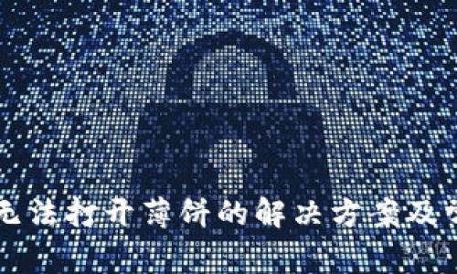 新版TP钱包无法打开薄饼的解决方案及常见问题解答