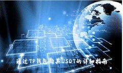 通过TP钱包购买USDT的详细