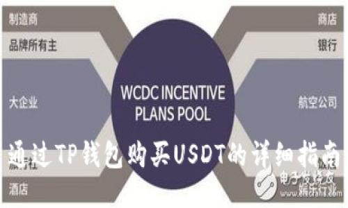 通过TP钱包购买USDT的详细指南