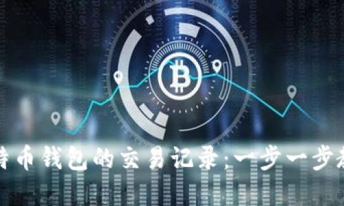 如何查询比特币钱包的交易记录：一步一步教你掌握技巧