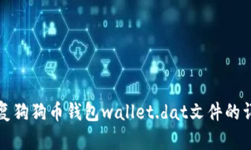 如何恢复狗狗币钱包wallet.dat文件的详细指南