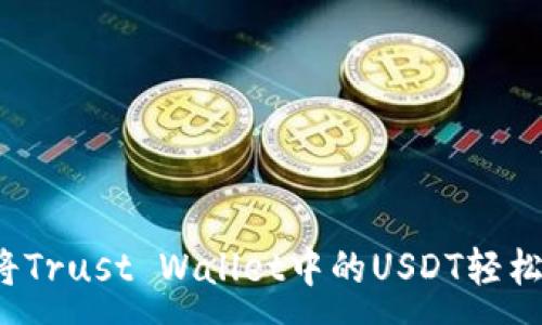 :
如何将Trust Wallet中的USDT轻松转出？