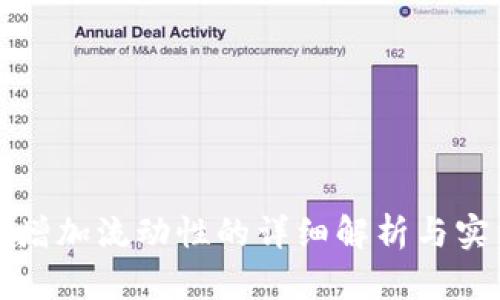 tp钱包增加流动性的详细解析与实用指南
