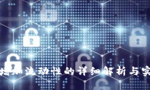 tp钱包增加流动性的详细解析与实用指南