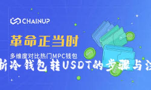 全面解析冷钱包转USDT的步骤与注意事项
