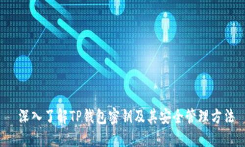  深入了解TP钱包密钥及其安全管理方法