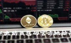 如何找到以太坊钱包的官
