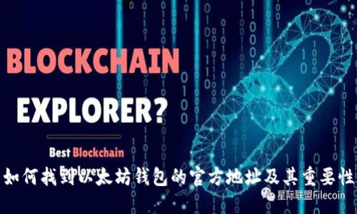 如何找到以太坊钱包的官方地址及其重要性