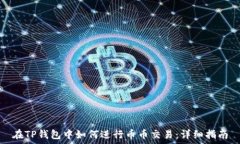  在TP钱包中如何进行币币